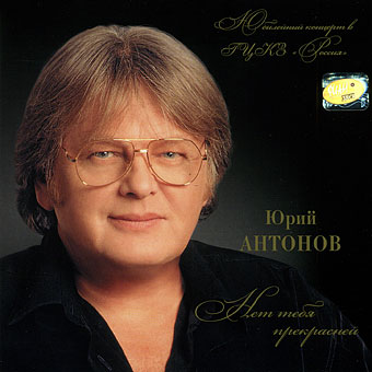 Антонов Юрий